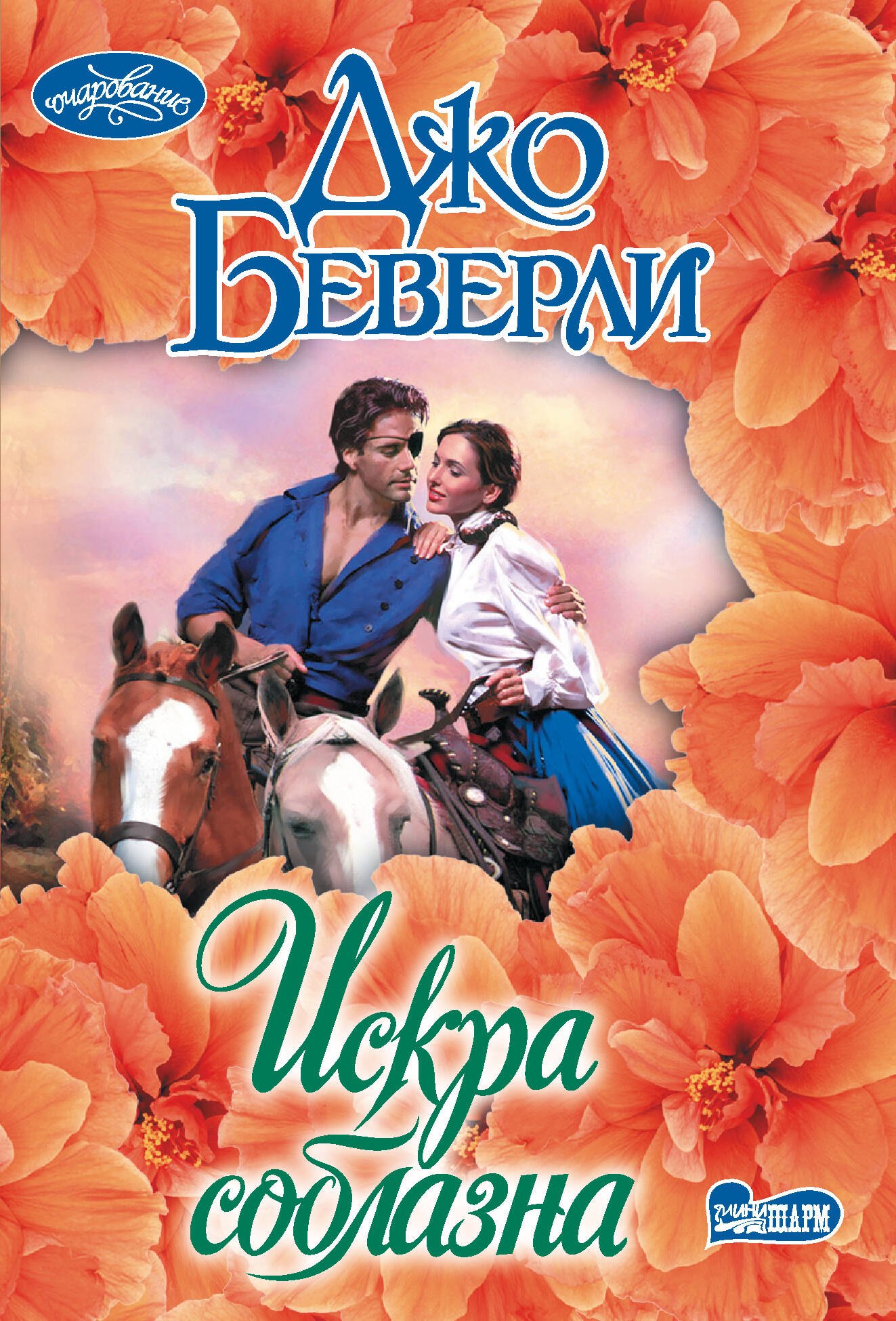 

Искра соблазна
