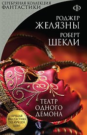 Театр одного демона. Пер. с англ.
