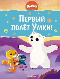 Первый полёт Умки!