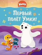 Первый полёт Умки!
