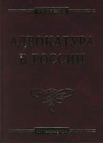 Адвокатура в России: Учебник для вузов. 3 -е изд.