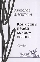 Крик совы перед концом сезона. Роман