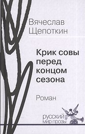 Крик совы перед концом сезона. Роман