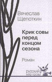Крик совы перед концом сезона. Роман