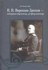 Воронцов-Дашков администратор реформатор (Исмаил-Заде)