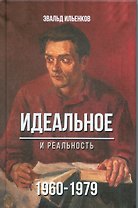 Идеальное и реальность 1960-1979 (Ильенков)