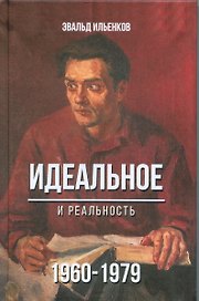 Идеальное и реальность 1960-1979 (Ильенков)