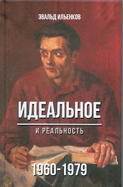 Идеальное и реальность 1960-1979 (Ильенков)