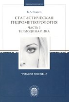 Статистическая гидрометеорология. Часть I. Термодинамика. Учебное пособие
