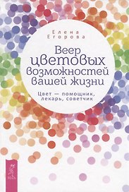 Веер цветовых возможностей вашей жизни. Цвет - помощник, лекарь, советчик