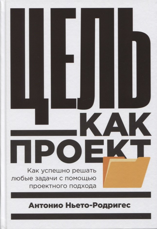

Цель как проект: Как успешно решать любые задачи с помощью проектного подхода