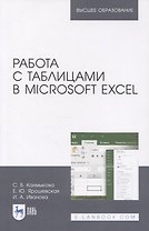 Работа с таблицами в Microsoft Excel. Учебно-методическое пособие для вузов