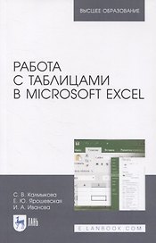 Работа с таблицами в Microsoft Excel. Учебно-методическое пособие для вузов