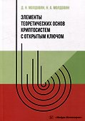 Элементы теоретических основ криптосистем с открытым ключом: учебно-методическое пособие - 0