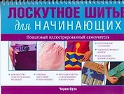 Лоскутное шитье для начинающих. Пошаговый иллюстрированный самоучитель