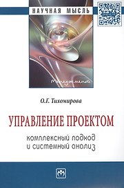 Управление проектом: комплексный подход и системный анализ: Монография.