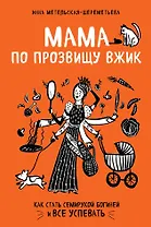 Мама по прозвищу Вжик. Как стать семирукой богиней и все успевать