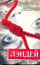 Душитель