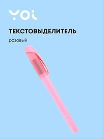 Текстовыделитель пастельный розовый, Yoi