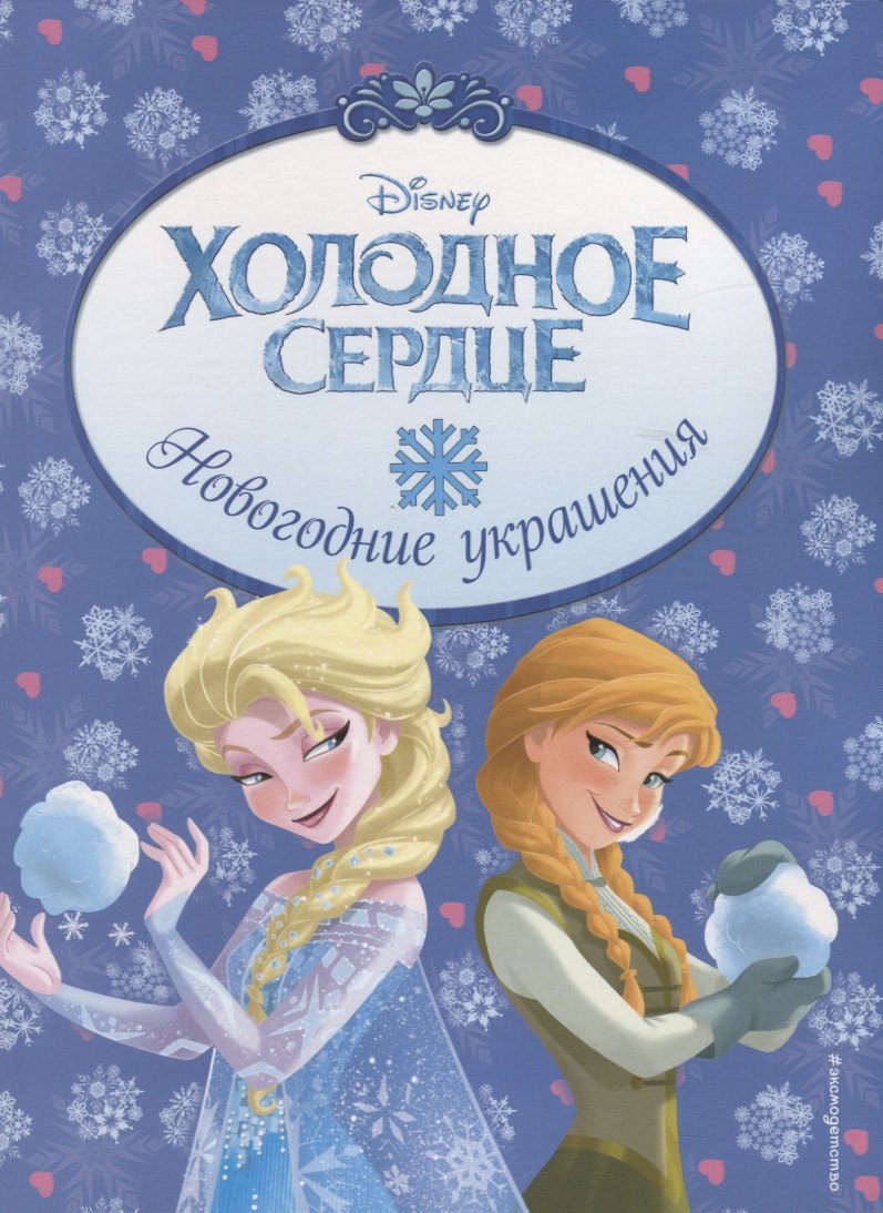 

Холодное сердце. Новогодние украшения
