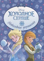 Холодное сердце. Новогодние украшения