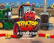 Трактор Вик и его друзья. Книжка-панорамка 3D картинки