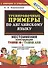 Тренировочные примеры по английскому языку: Местоимения. Конструкция There is / There are. ФГОС - 1