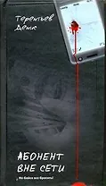 Абонент вне сети
