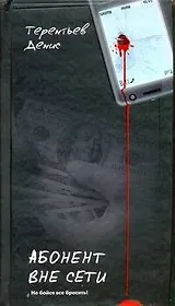 Абонент вне сети