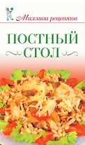 Миллион меню.Постный стол
