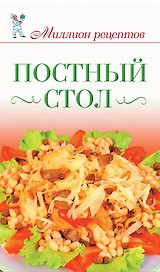 Миллион меню.Постный стол