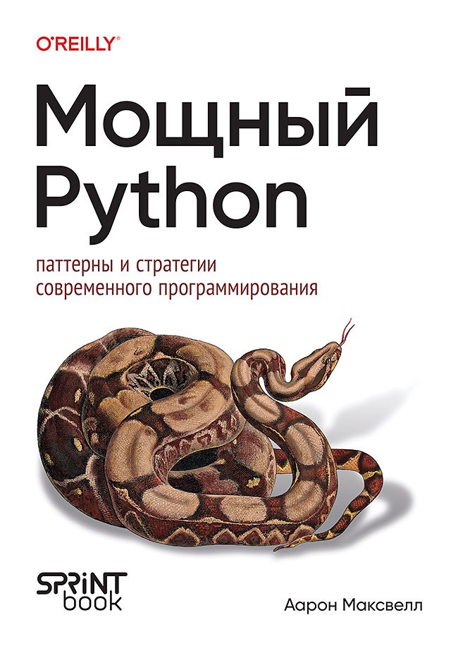 

Мощный Python: паттерны и стратегии современного программирования