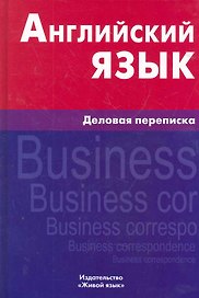 Английский язык. Деловая переписка. 2-е изд. Хомякова М.А.