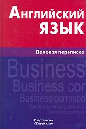 Английский язык. Деловая переписка. 2-е изд. Хомякова М.А.