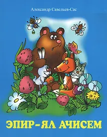 Мы живем на селе. Стихи. Эпир ял ачисем
