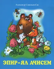 Мы живем на селе. Стихи. Эпир ял ачисем