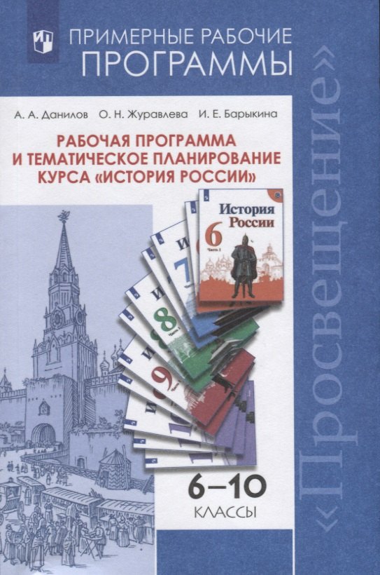 

Рабочая программа и тематическое планирование курса "История России". 6-10 классы. Учебное пособие