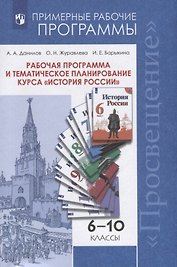 Рабочая программа и тематическое планирование курса "История России". 6-10 классы. Учебное пособие