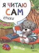 Я читаю сам. Стихи (комплект из 4 книг) - 1