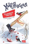 Кровавая месть: роман - 0