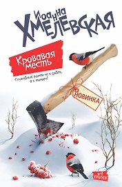 Кровавая месть: роман