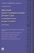 Введение в восстановительное правосудие (медиация в ответ на преступление): монография