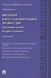 Введение в восстановительное правосудие (медиация в ответ на преступление): монография