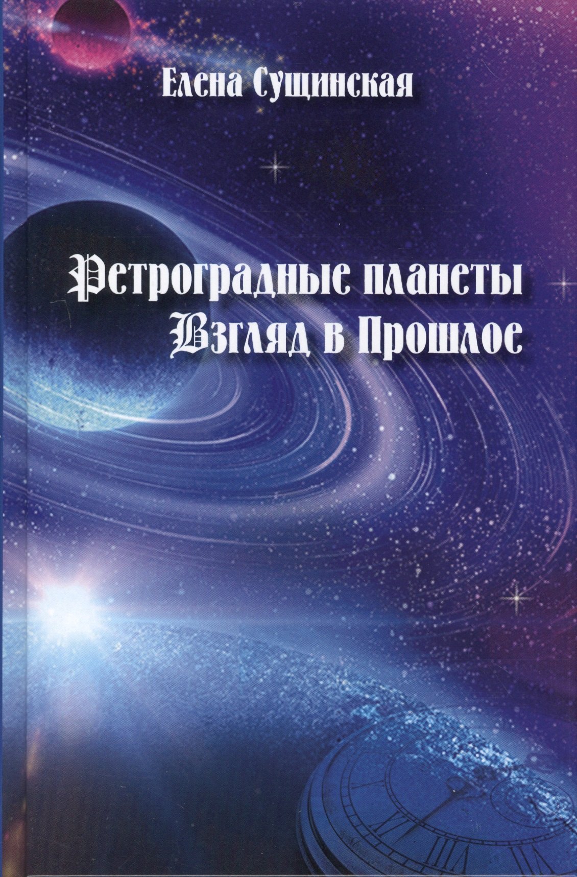 

Ретроградные планеты. Взгляд в прошлое