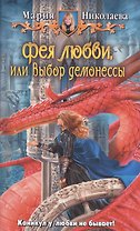 Фея любви, или Выбор демонессы: Фантастический роман