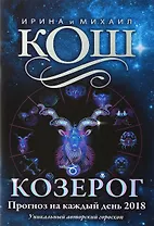 Прогноз на каждый день. 2018 г. Козерог