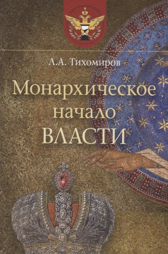 

Монархическое начало власти