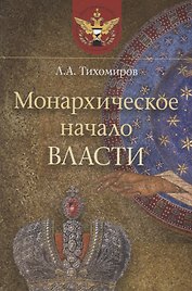 Монархическое начало власти
