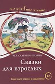 Сказки для взрослых. М.Е. Салтыков-Щедрин. Серия Классное чтение. . - 0