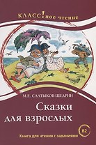 Сказки для взрослых. М.Е. Салтыков-Щедрин. Серия Классное чтение. .
